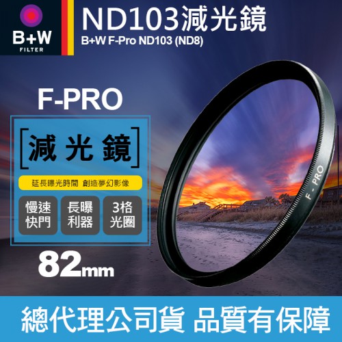 【現貨】B+W 減光鏡 82mm ND103 F-Pro ND8 0.9E 單層鍍膜 減三格 3格 捷新公司貨 屮T6